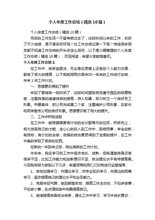 个人年度工作总结（精选10篇）
