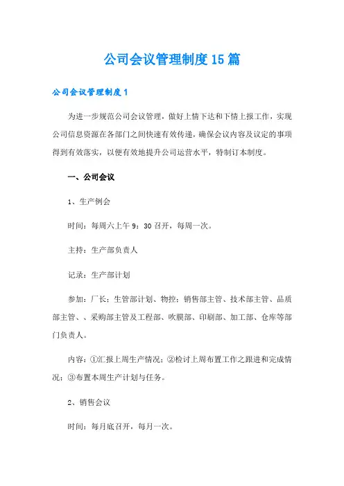 公司会议管理制度15篇