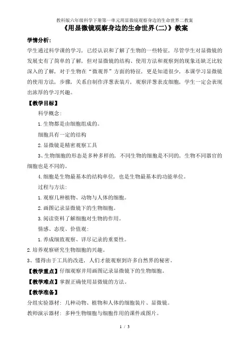 教科版六年级科学下册第一单元用显微镜观察身边的生命世界二教案