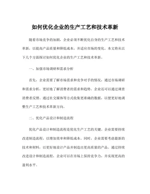 如何优化企业的生产工艺和技术革新
