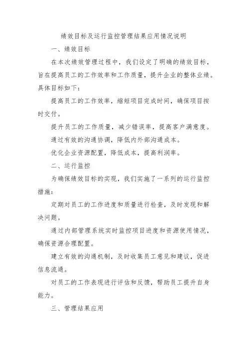 绩效目标及运行监控管理结果应用情况说明