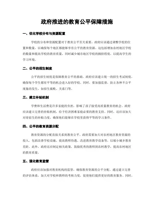 政府推进的教育公平保障措施