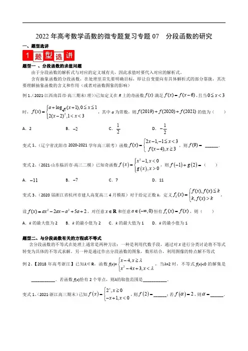 2022年高考数学函数的微专题复习专题07 分段函数的研究(解析版)