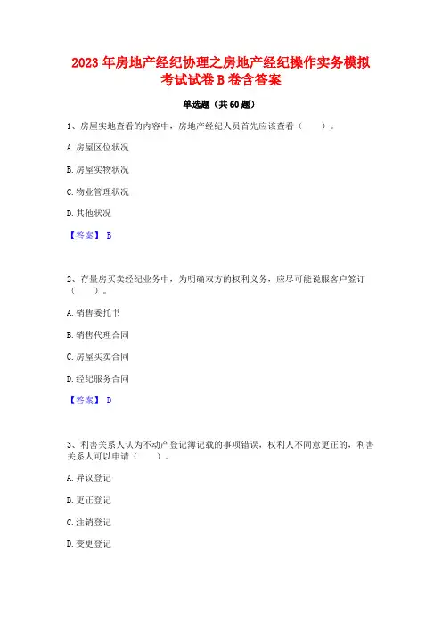 房地产经纪协理之房地产经纪操作实务模拟考试试卷B卷含答案