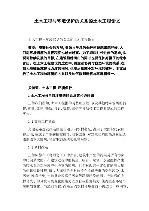 土木工程与环境保护的关系的土木工程论文