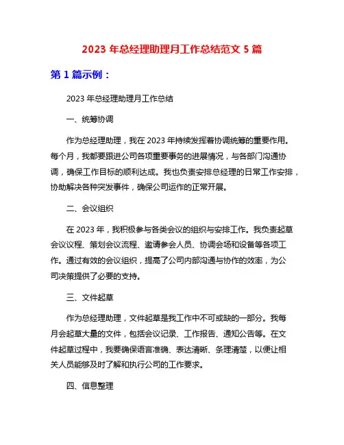 2023年总经理助理月工作总结范文5篇