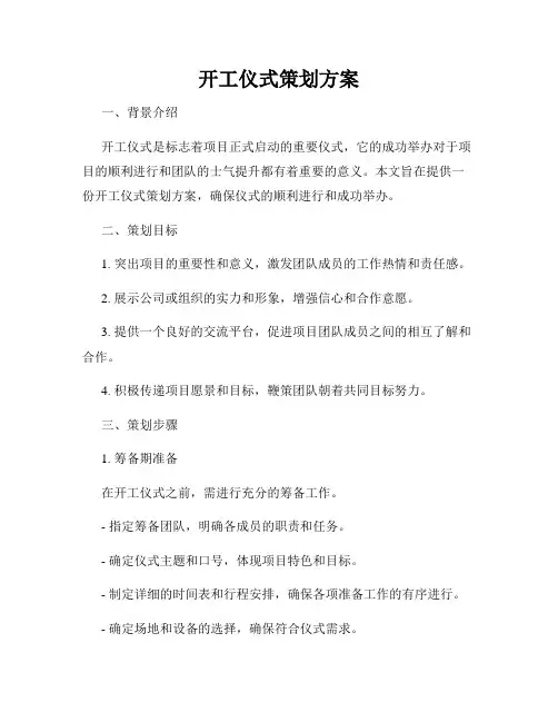 开工仪式策划方案