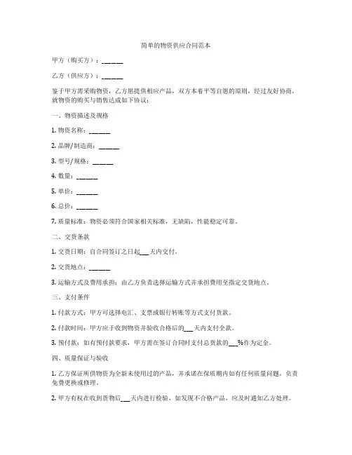 简单的物资供应合同范本