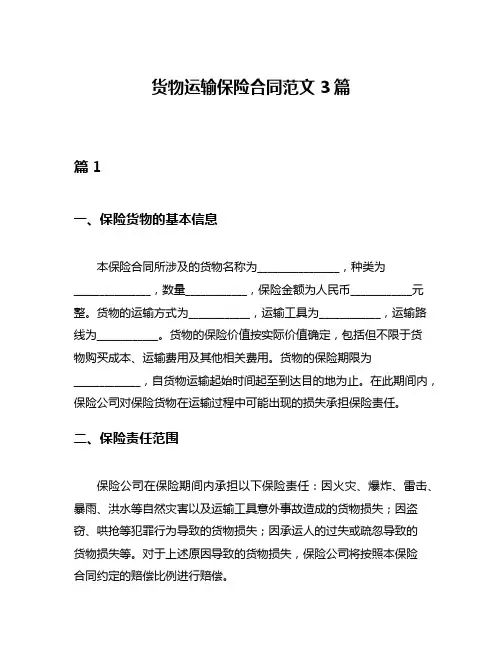 货物运输保险合同范文3篇