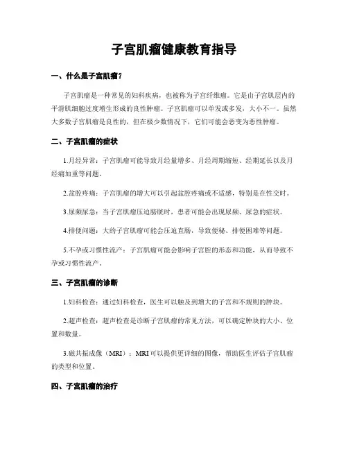 子宫肌瘤健康教育指导