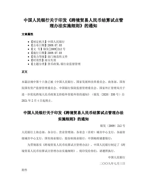 中国人民银行关于印发《跨境贸易人民币结算试点管理办法实施细则》的通知