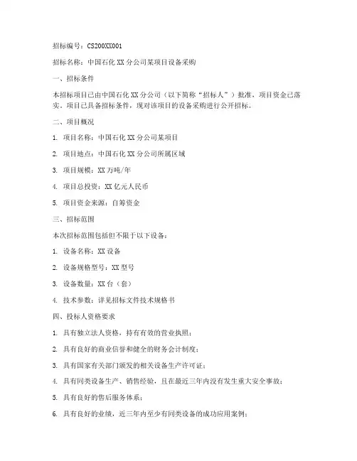 中国石化公司招标
