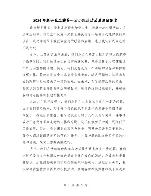 2024年新手社工的第一次小组活动反思总结范本（2篇）