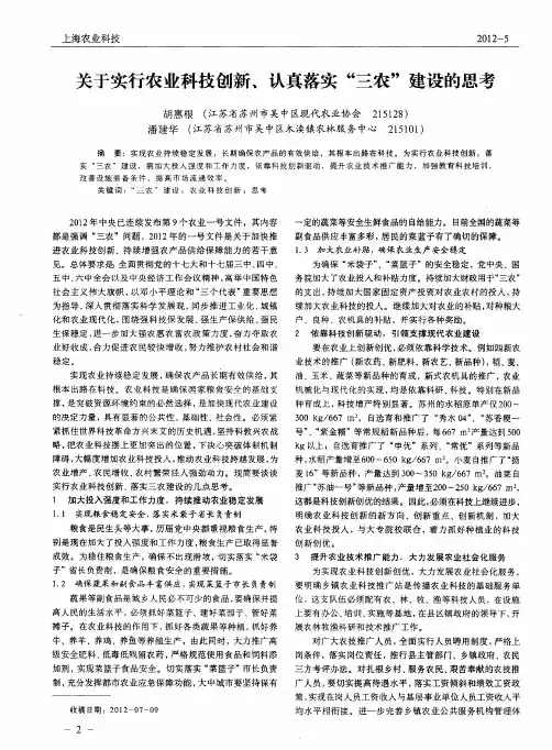 关于实行农业科技创新、认真落实“三农”建设的思考