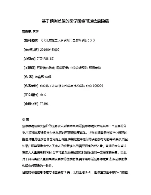 基于预测差值的医学图像可逆信息隐藏