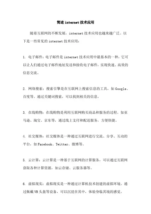 简述internet技术应用