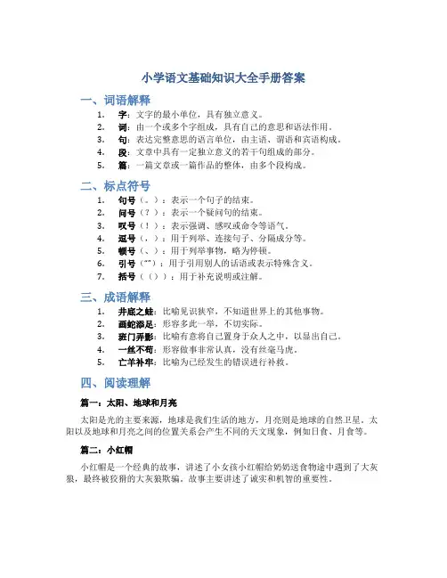 小学语文基础知识大全手册答案