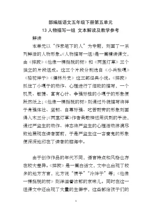 部编版语文五年级下册第五单元 13人物描写一组 文本解读及教学参考