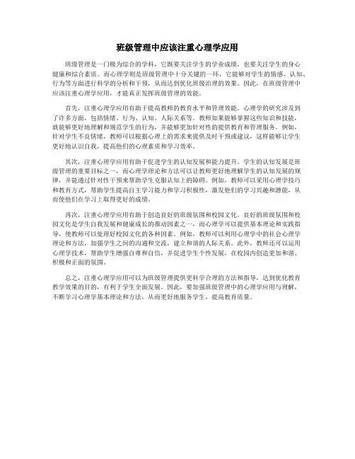 班级管理中应该注重心理学应用