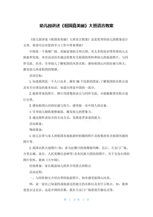 幼儿园讲述《祖国真美丽》大班语言教案
