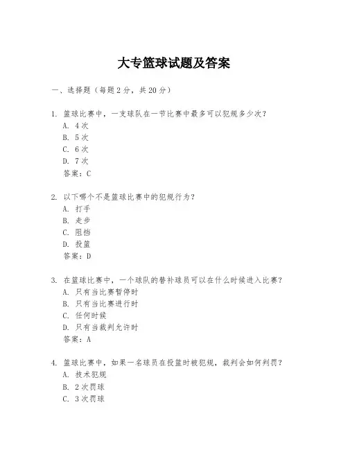 大专篮球试题及答案
