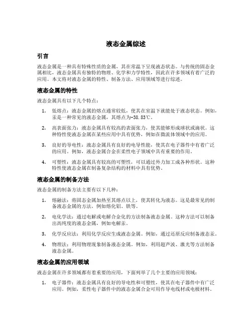 液态金属综述