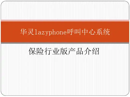 华灵lazyphone呼叫中心系统BS保险行业专版