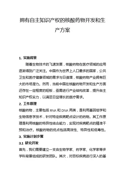 拥有自主知识产权的核酸药物开发和生产方案(二)