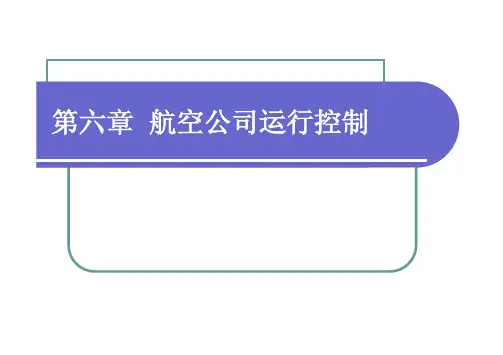 航空公司运营与管理 第六章航空公司运行控制