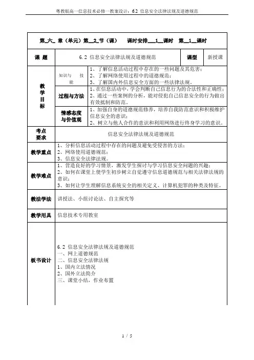 粤教版高一信息技术必修一教案设计：6.2 信息安全法律法规及道德规范
