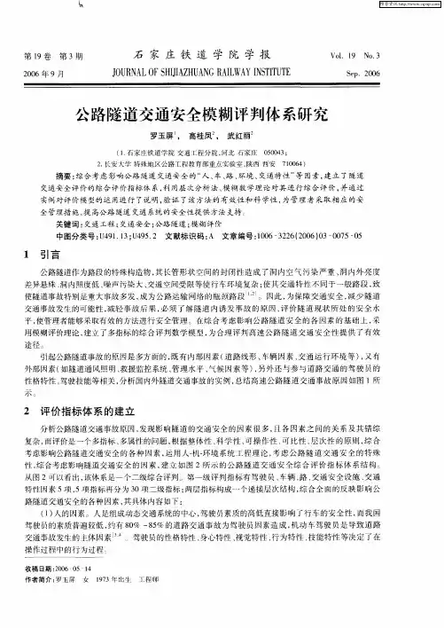 公路隧道交通安全模糊评判体系研究