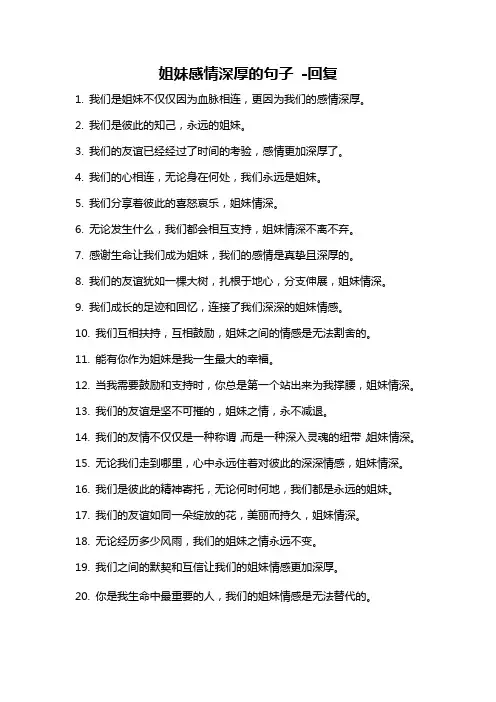 姐妹感情深厚的句子 -回复