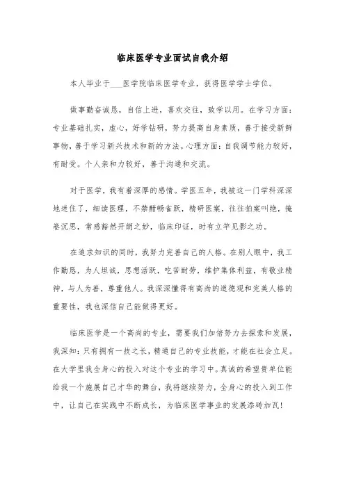 临床医学专业面试自我介绍(四篇)