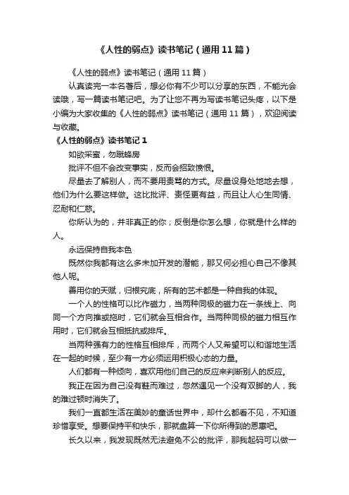 《人性的弱点》读书笔记（通用11篇）