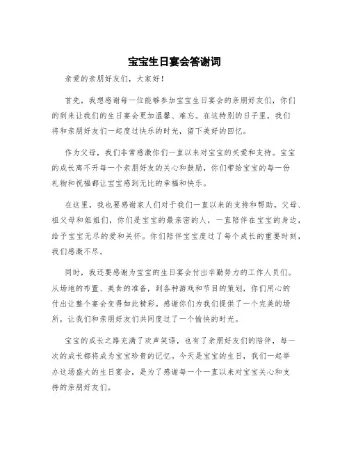 宝宝生日宴会答谢词
