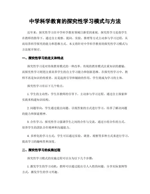 中学科学教育的探究性学习模式与方法