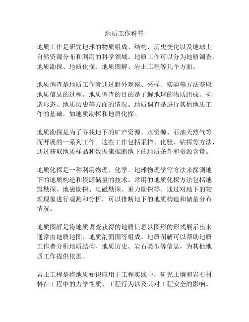 地质工作科普