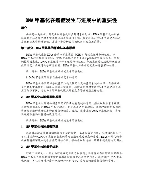 DNA甲基化在癌症发生与进展中的重要性