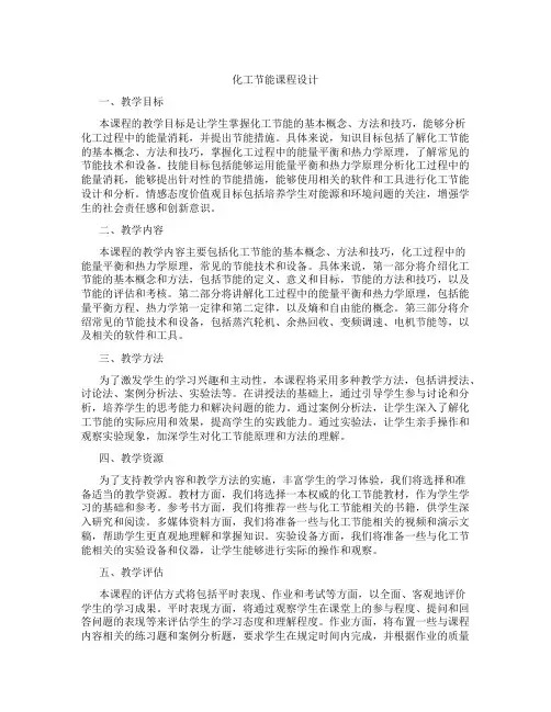 化工节能课程设计