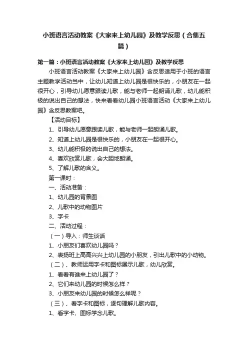 小班语言活动教案《大家来上幼儿园》及教学反思(合集五篇)