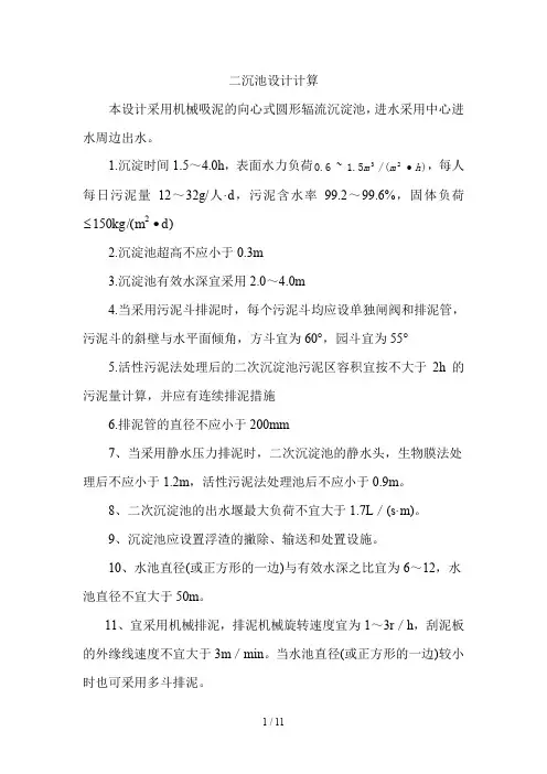 二沉池的设计计算
