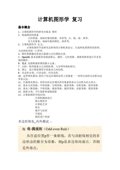 计算机图形学 复习
