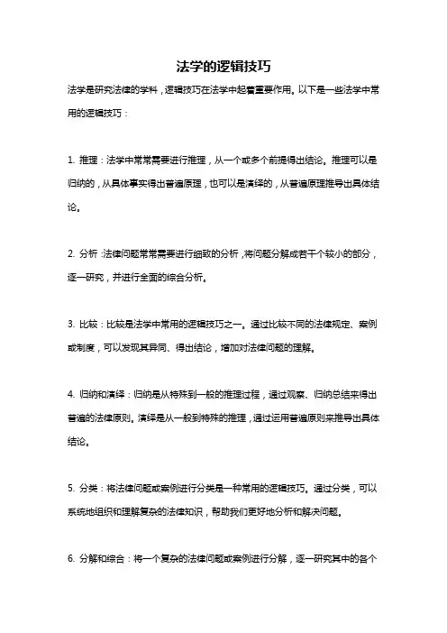 法学的逻辑技巧