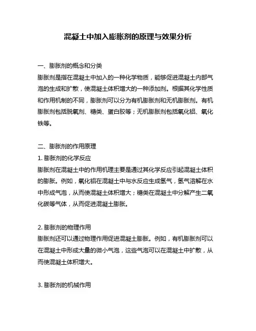 混凝土中加入膨胀剂的原理与效果分析