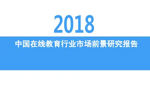 中商文库：2018年中国在线教育行业市场前景研究报告