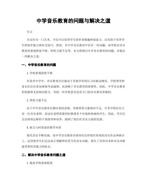 中学音乐教育的问题与解决之道
