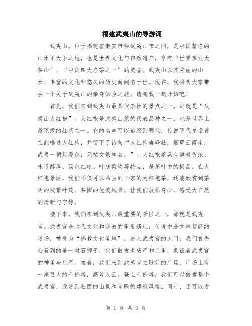 福建武夷山的导游词