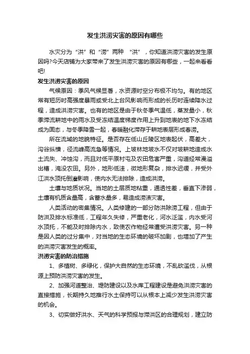 发生洪涝灾害的原因有哪些