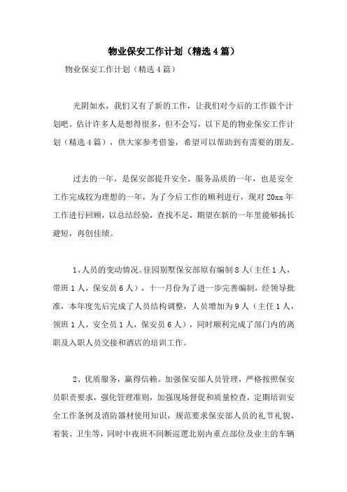 2021年物业保安工作计划(精选4篇)
