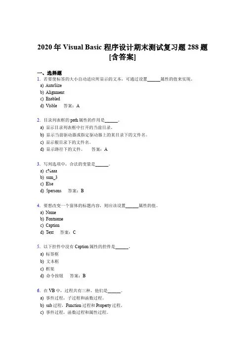 精编2020VisualBasic程序设计期末完整版考核题库288题(含参考答案)